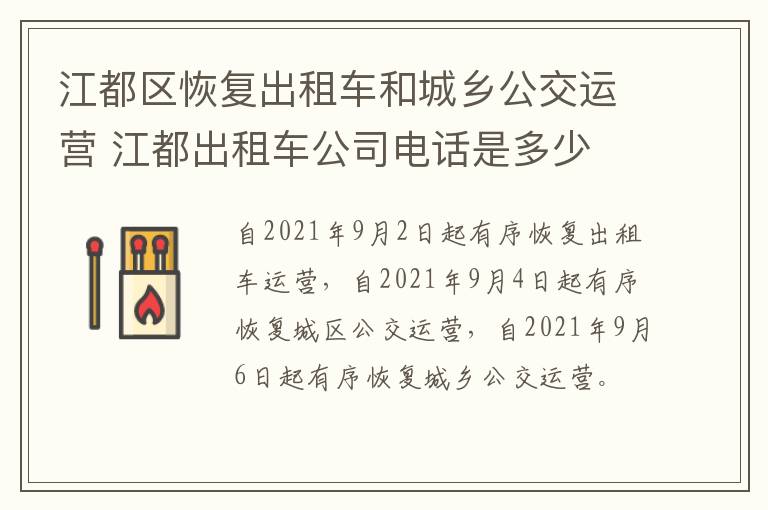 江都区恢复出租车和城乡公交运营 江都出租车公司电话是多少