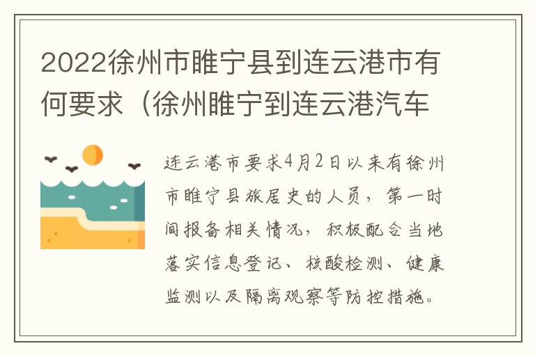 2022徐州市睢宁县到连云港市有何要求（徐州睢宁到连云港汽车时刻表查询）