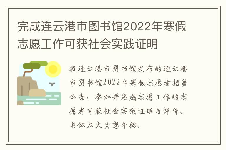 完成连云港市图书馆2022年寒假志愿工作可获社会实践证明