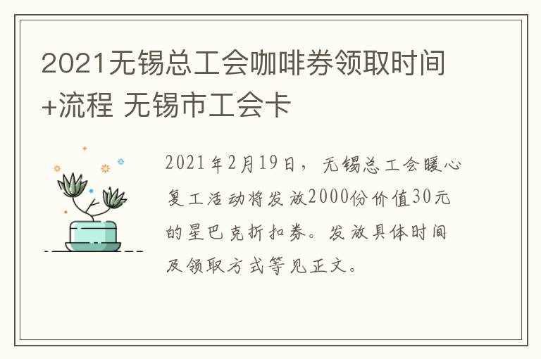 2021无锡总工会咖啡券领取时间+流程 无锡市工会卡