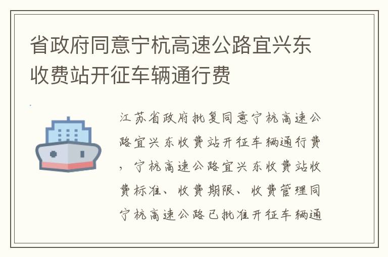 省政府同意宁杭高速公路宜兴东收费站开征车辆通行费