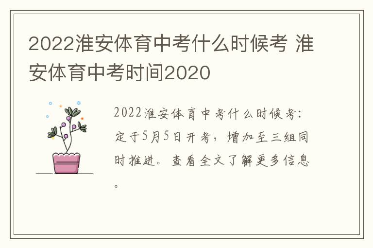 2022淮安体育中考什么时候考 淮安体育中考时间2020