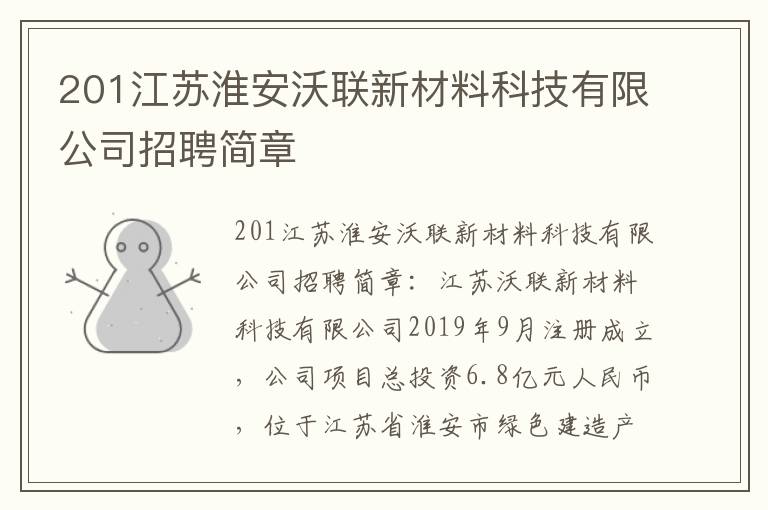 201江苏淮安沃联新材料科技有限公司招聘简章