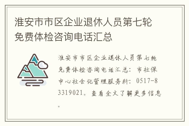 淮安市市区企业退休人员第七轮免费体检咨询电话汇总