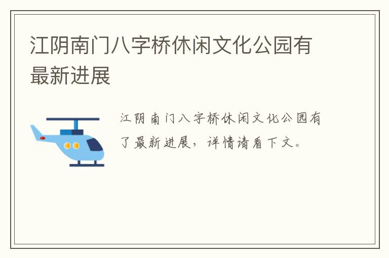 江阴南门八字桥休闲文化公园有最新进展