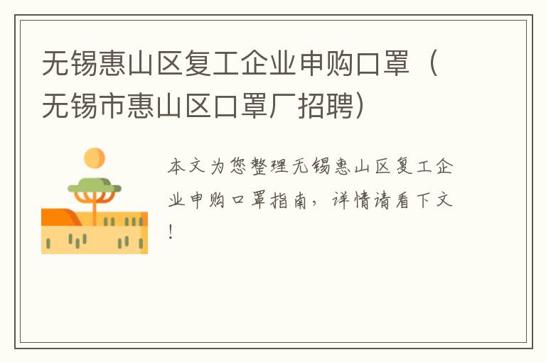 无锡惠山区复工企业申购口罩（无锡市惠山区口罩厂招聘）