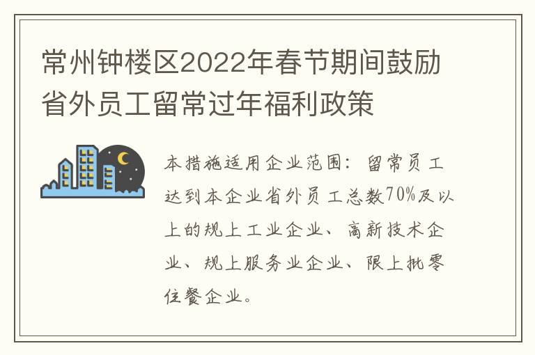 常州钟楼区2022年春节期间鼓励省外员工留常过年福利政策