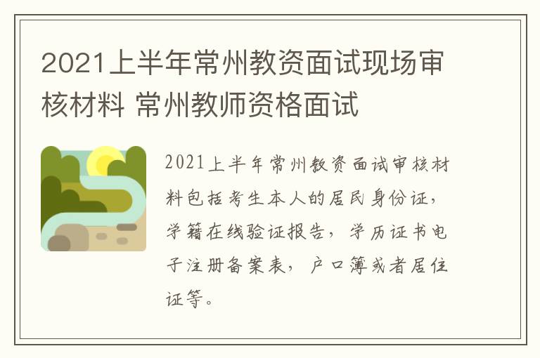 2021上半年常州教资面试现场审核材料 常州教师资格面试