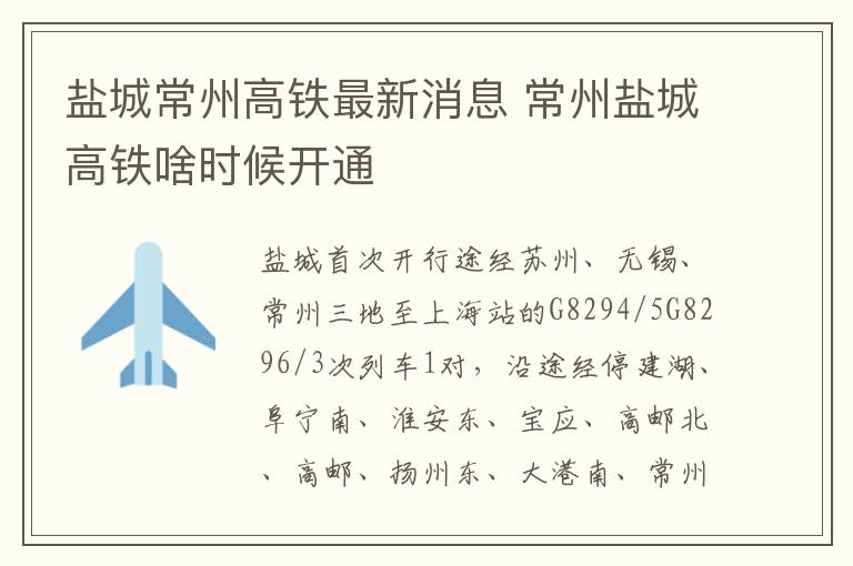 盐城常州高铁最新消息 常州盐城高铁啥时候开通