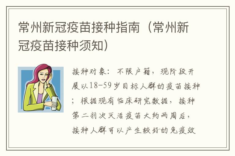 常州新冠疫苗接种指南（常州新冠疫苗接种须知）