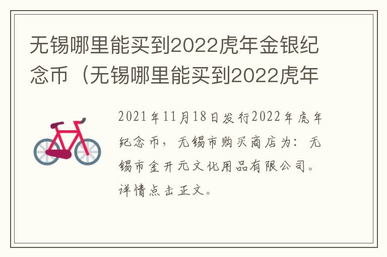 无锡哪里能买到2022虎年金银纪念币（无锡哪里能买到2022虎年金银纪念币呢）