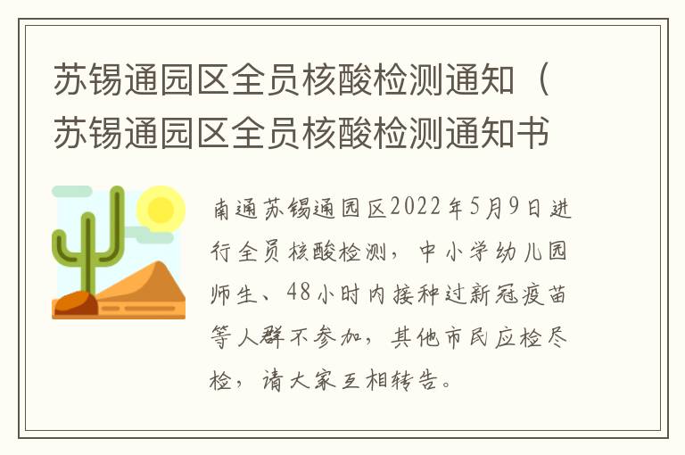 苏锡通园区全员核酸检测通知（苏锡通园区全员核酸检测通知书）