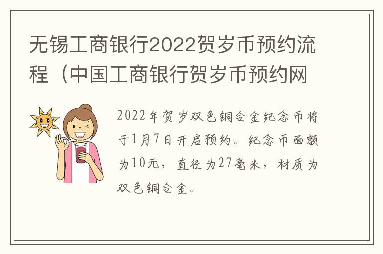 无锡工商银行2022贺岁币预约流程（中国工商银行贺岁币预约网点）