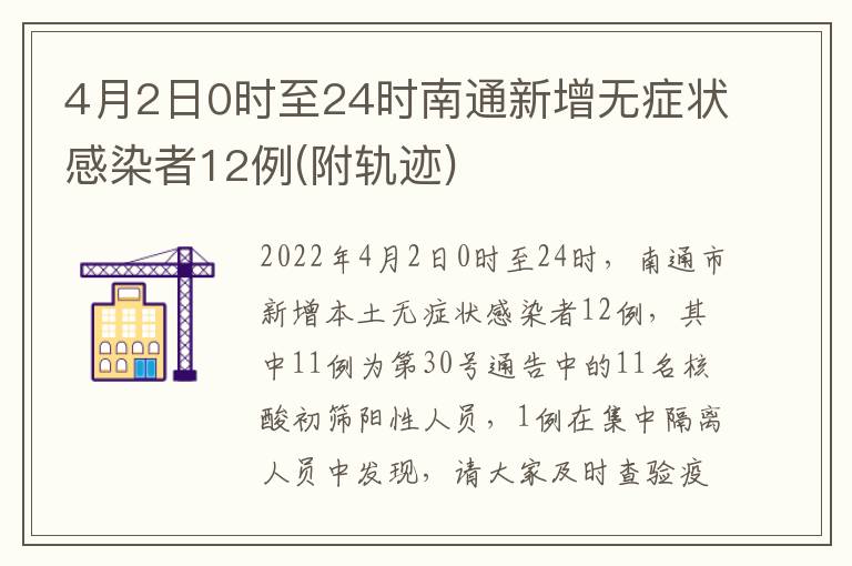 4月2日0时至24时南通新增无症状感染者12例(附轨迹)