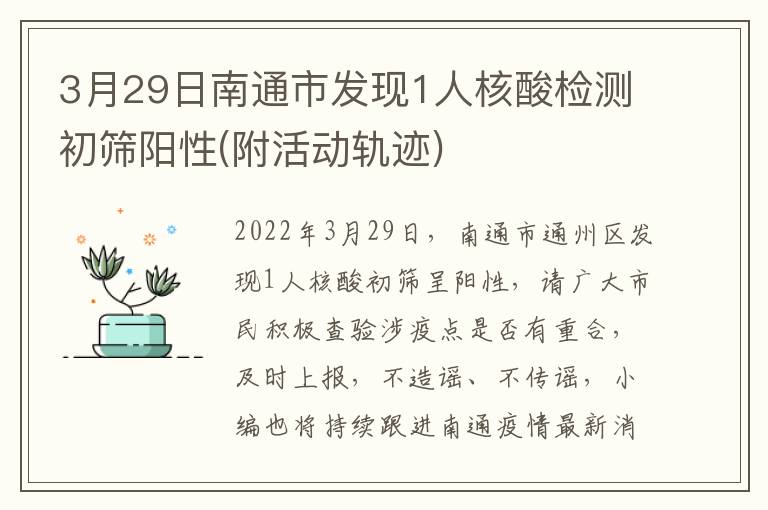 3月29日南通市发现1人核酸检测初筛阳性(附活动轨迹)