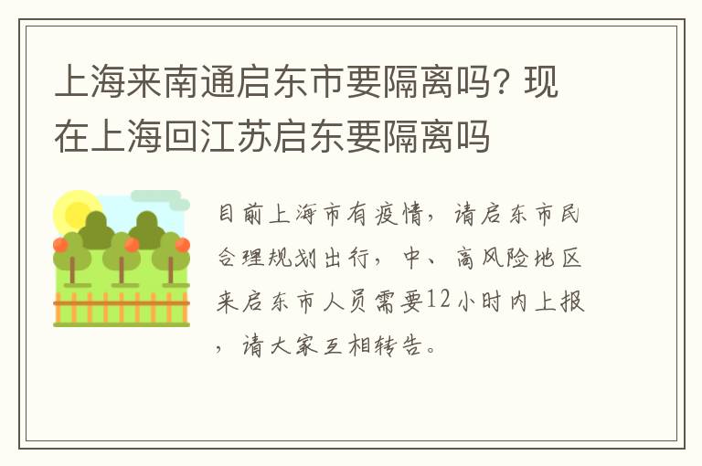 上海来南通启东市要隔离吗? 现在上海回江苏启东要隔离吗