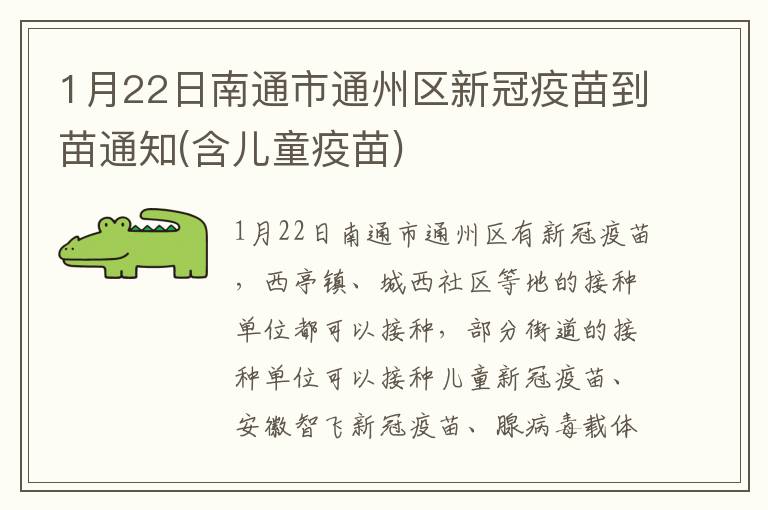 1月22日南通市通州区新冠疫苗到苗通知(含儿童疫苗)