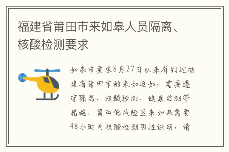 福建省莆田市来如皋人员隔离、核酸检测要求