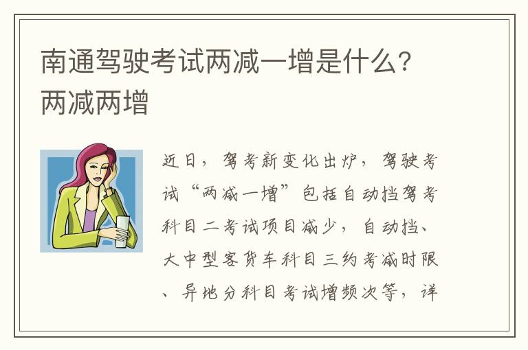 南通驾驶考试两减一增是什么? 两减两增