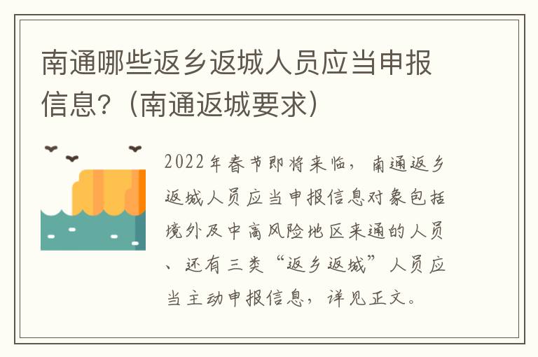 南通哪些返乡返城人员应当申报信息?（南通返城要求）