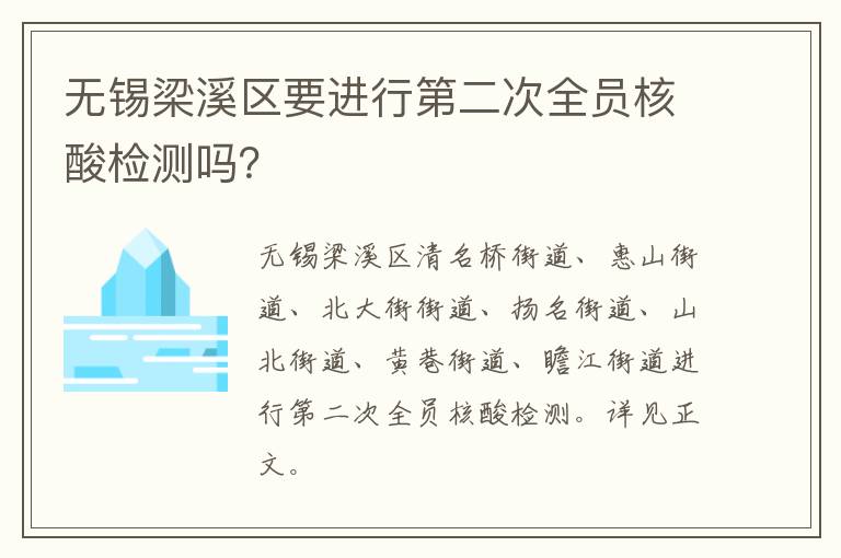 无锡梁溪区要进行第二次全员核酸检测吗？