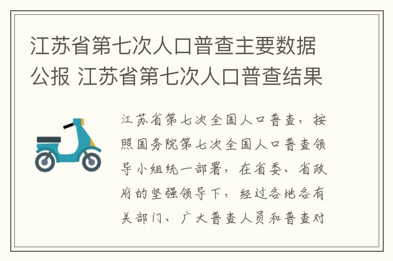 江苏省第七次人口普查主要数据公报 江苏省第七次人口普查结果公布