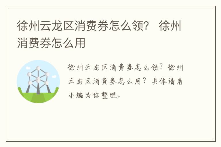 徐州云龙区消费券怎么领？ 徐州消费券怎么用