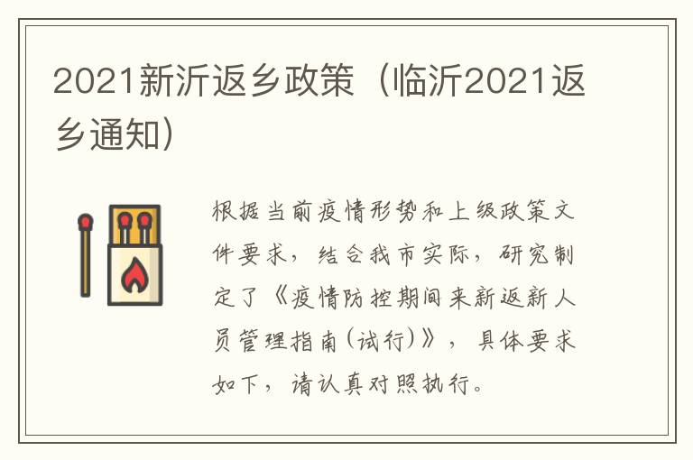 2021新沂返乡政策（临沂2021返乡通知）