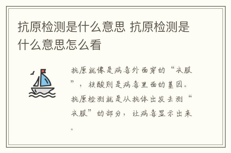 抗原检测是什么意思 抗原检测是什么意思怎么看