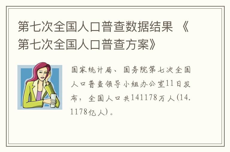 第七次全国人口普查数据结果 《第七次全国人口普查方案》