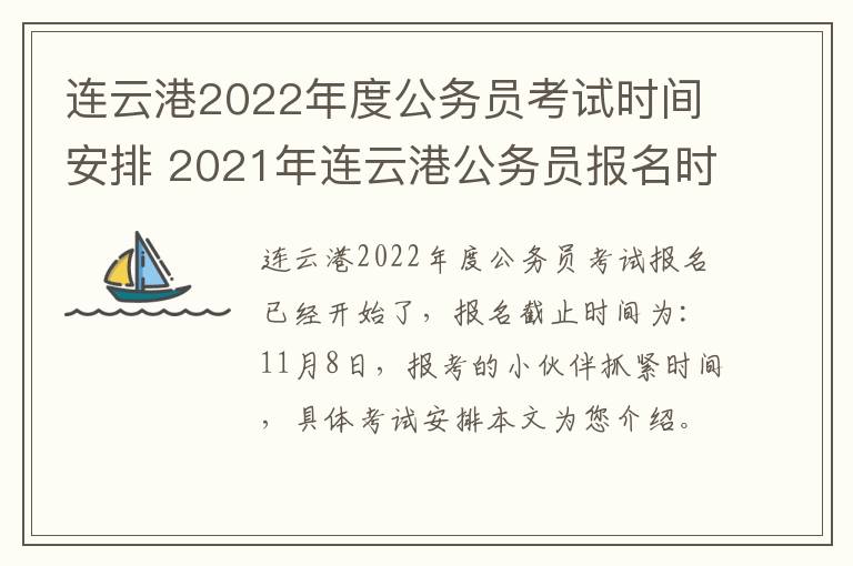 连云港2022年度公务员考试时间安排 2021年连云港公务员报名时间