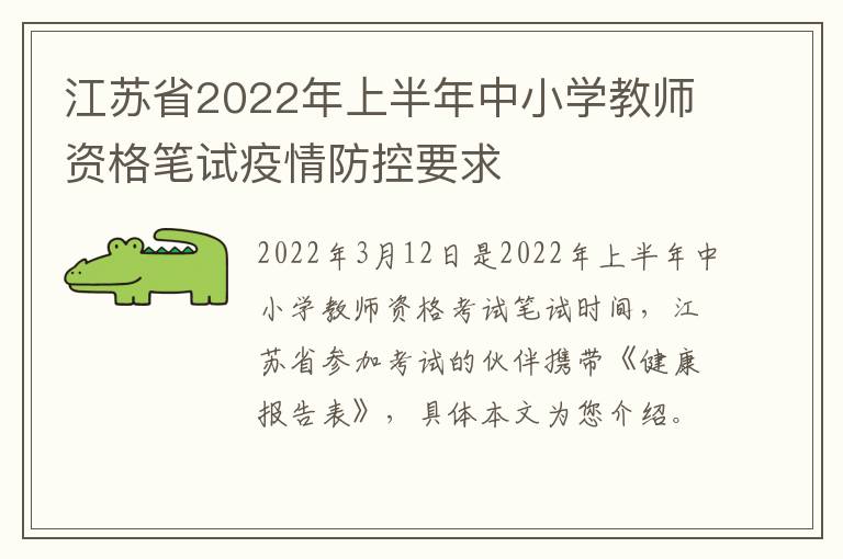 江苏省2022年上半年中小学教师资格笔试疫情防控要求