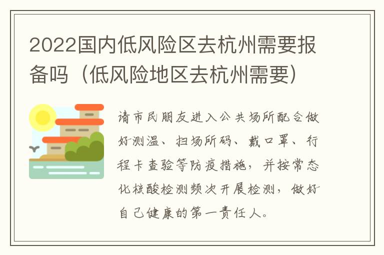 2022国内低风险区去杭州需要报备吗（低风险地区去杭州需要）