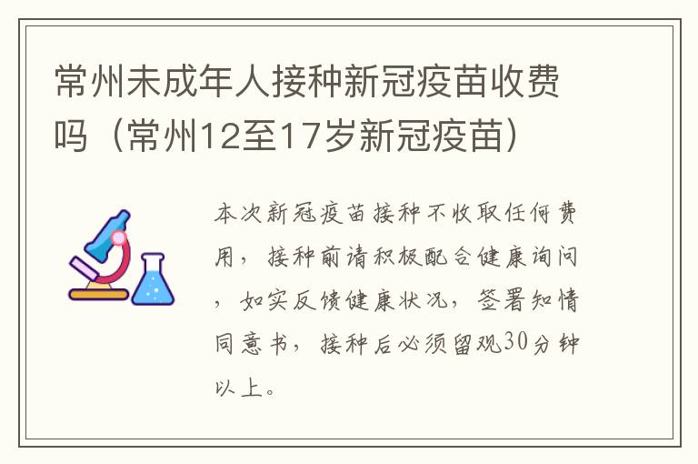 常州未成年人接种新冠疫苗收费吗（常州12至17岁新冠疫苗）