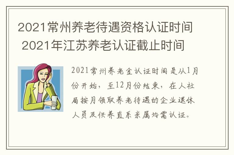 2021常州养老待遇资格认证时间 2021年江苏养老认证截止时间