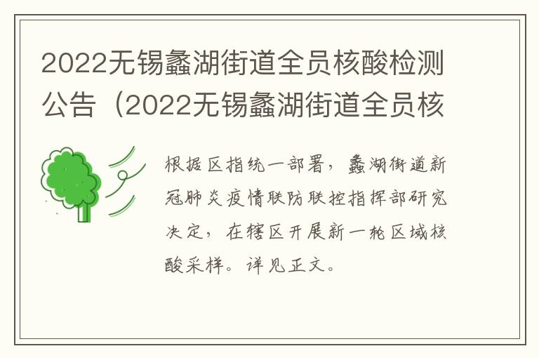 2022无锡蠡湖街道全员核酸检测公告（2022无锡蠡湖街道全员核酸检测公告图片）