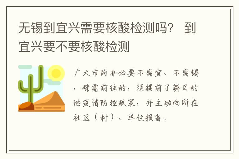 无锡到宜兴需要核酸检测吗？ 到宜兴要不要核酸检测