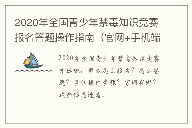 2020年全国青少年禁毒知识竞赛报名答题操作指南（官网+手机端）