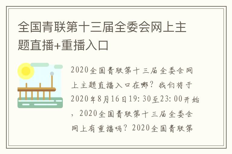 全国青联第十三届全委会网上主题直播+重播入口