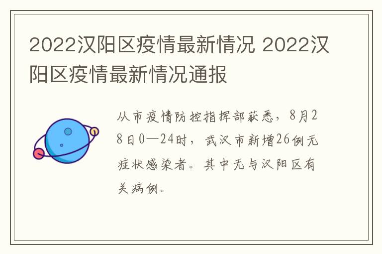 2022汉阳区疫情最新情况 2022汉阳区疫情最新情况通报