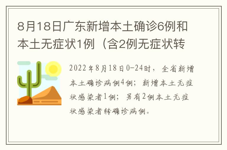 8月18日广东新增本土确诊6例和本土无症状1例（含2例无症状转确诊）