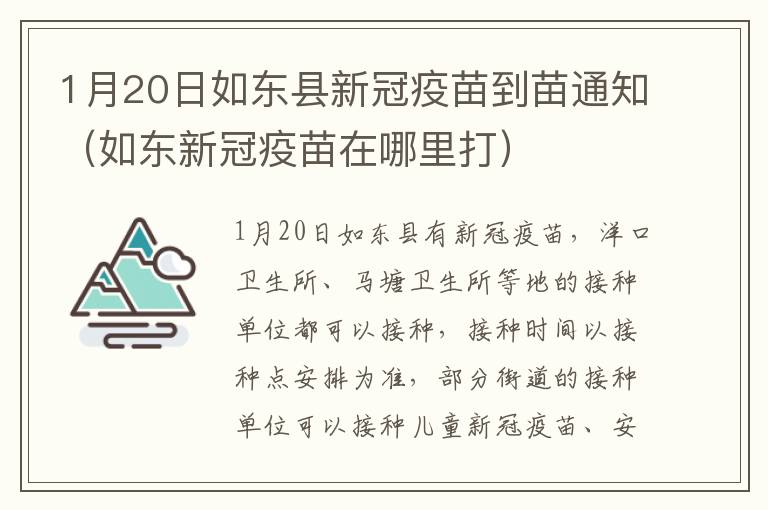 1月20日如东县新冠疫苗到苗通知（如东新冠疫苗在哪里打）