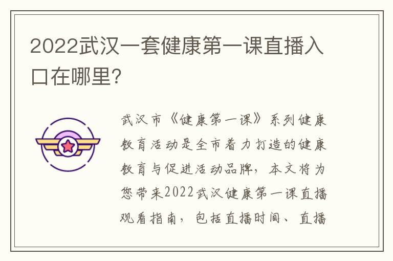 2022武汉一套健康第一课直播入口在哪里？