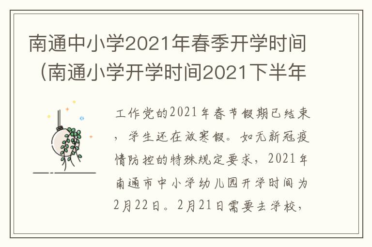 南通中小学2021年春季开学时间（南通小学开学时间2021下半年）