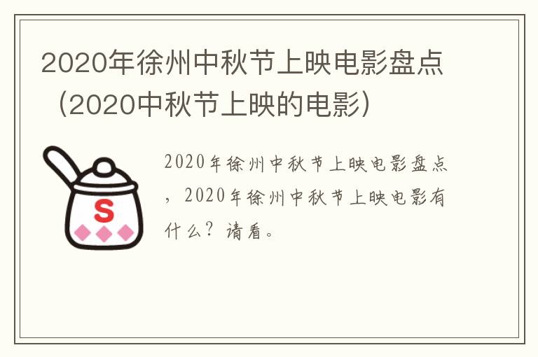 2020年徐州中秋节上映电影盘点（2020中秋节上映的电影）