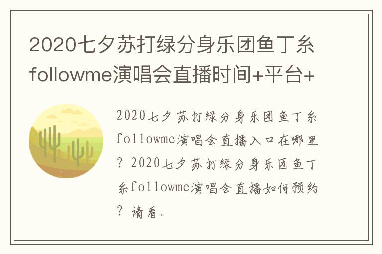 2020七夕苏打绿分身乐团鱼丁糸followme演唱会直播时间+平台+入口