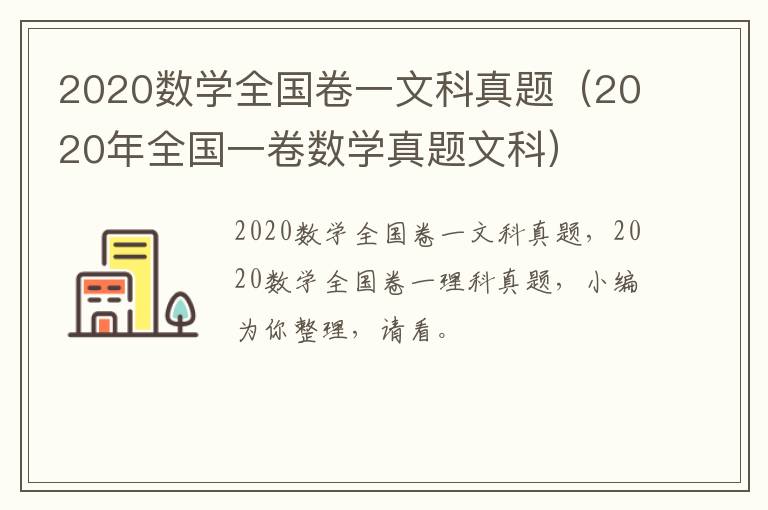 2020数学全国卷一文科真题（2020年全国一卷数学真题文科）