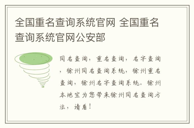 全国重名查询系统官网 全国重名查询系统官网公安部