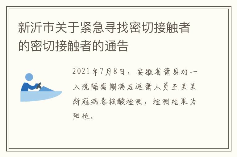 新沂市关于紧急寻找密切接触者的密切接触者的通告