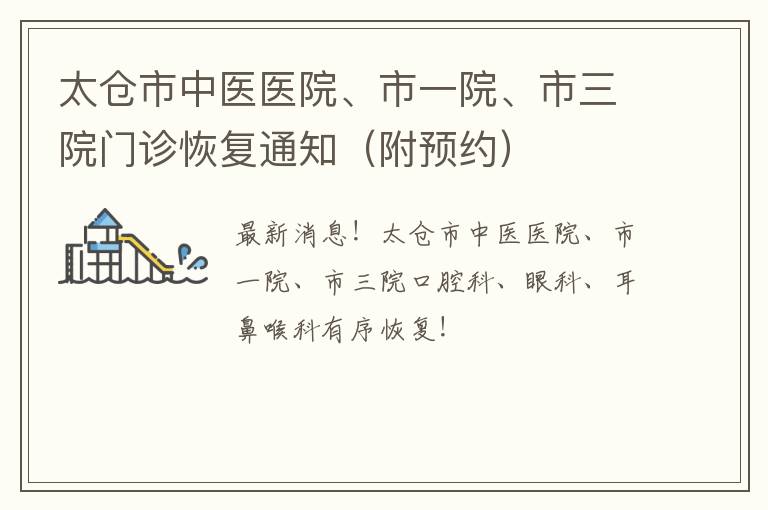 太仓市中医医院、市一院、市三院门诊恢复通知（附预约）